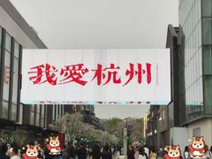 -杭州湖滨in77