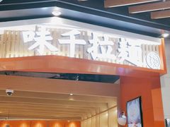 门面-味千拉面(广州金沙永旺梦乐城店)