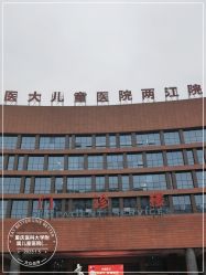 -重庆医科大学附属儿童医院(两江院区)