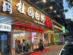 -桂园白粥·潮汕老味道