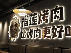 -犟牛家·榴莲烤肉(五棵松店)