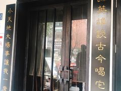 门面-茶叁酒肆·楚味江湖(菱角湖店)