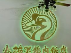 -春梅里卤鹅馆·47年老字号(中山路店)