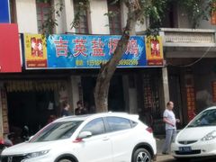 -吉英盐焗鸡(文中路店)