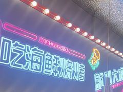 -大成海鲜烧烤·小龙虾(五角场店)