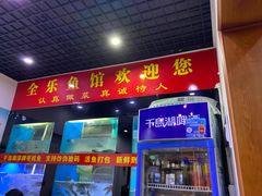 门面-全乐鱼馆·淳牌有机鱼直营店