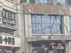 -兴仙饭店·闽味海鲜(马尾总店)