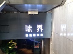 -味界·精致赣菜(招商花园城店)