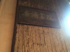 -南湖书院
