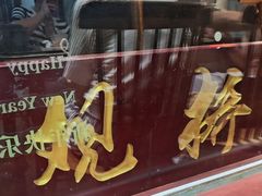 -观桥阁(锦溪店)