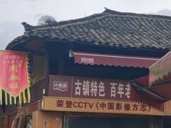 -周血旺老店