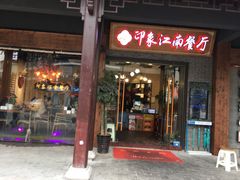 -印象江南(东栅店)