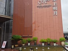 -水上明月·湖景餐厅