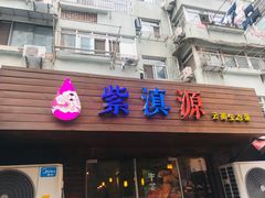 门面-紫滇源云南生态菜(丹凤街店)