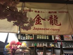 -金龙咖喱