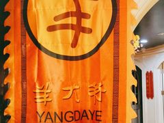 -羊大爷涮肉(亮马桥店)