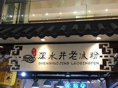-深水井老冰粉(观音桥阳光世纪购物中心)