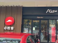 -必胜客(花园路宅急送店)