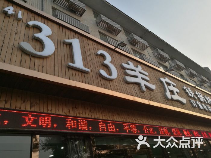 313羊庄铁锅烀羊肉(固安店)图片 第9张