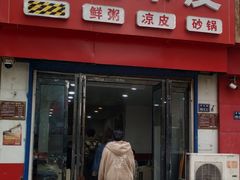 门面-童记米皮(伊河路店)