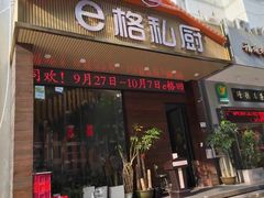 -e格私厨·团建聚餐·私房菜(南山店)