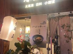 门面-春笙食堂.丼饭拉面寿司(GOGO新天地店)