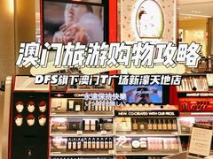 -DFS迪斐世(澳门新濠天地店)