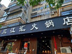-三江汇火锅店(保全街店)