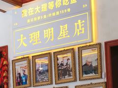 -大理.老字号渝记酸萝卜乌鱼(古城总店)
