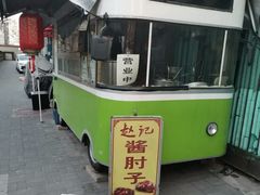 -老北京赵记酱肘子