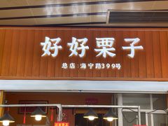 -好好栗子店(海宁总店)
