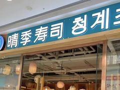 -晴季寿司(延河路万达广场店)