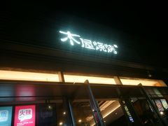 门面-木屋烧烤(惠阳华润小径湾店)