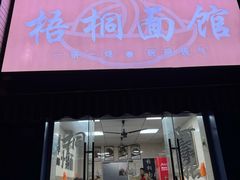 -梧桐面馆桐乡阿能面店(印象城店)