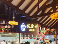 -龍聚祥烧麦馆(万达店)