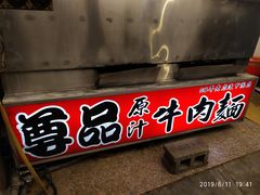 -尊品原汁牛肉面