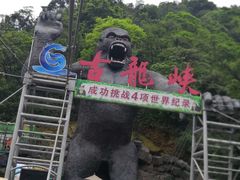 景点-古龙峡云天玻霸