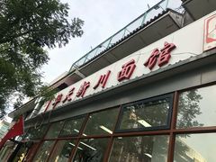 -华天新川面馆(闹市口店)