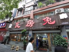 -瓦房兔(璧山店)