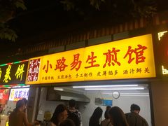 门面-小路易生煎馆(前进五路店)