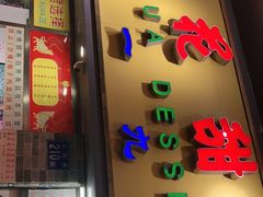 门面-百花传统甜品店(原址店)