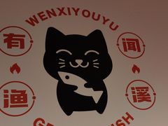 -闻溪有渔·活鱼现烤才好吃(太仓万达店)