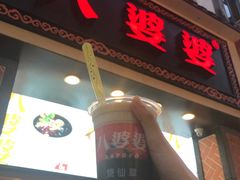 门面-八婆婆烧仙草(中山路店)
