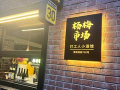 -杨梅市场·打工人小酒馆(新天地店)