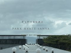 -三亚太阳湾柏悦酒店