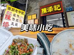 -陳添記·祖傳爽鱼皮(十五甫三巷店)