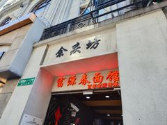 -富源春面馆(四川北路店)