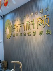 -韩方科颜专业祛痘中心