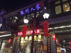 门面-老徽州(老街店)