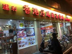 门面-香港仔茶餐厅(凤阳店)